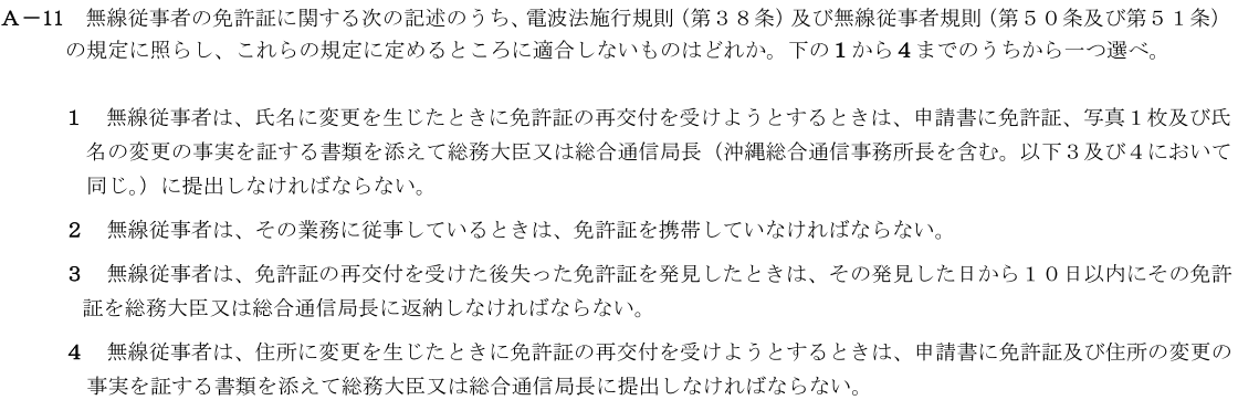 一陸技法規令和2年11月期第1回A11